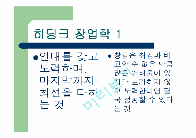 [창업 경영 강의교재] 히딩크식 창업학.ppt